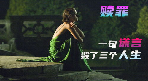 谎言之殇与救赎之光——一部关于人性救赎的影视剧制作构想